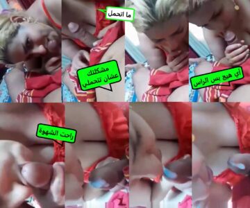 سكس عراقي تمص عيره وتنزل شهوته في حلقها